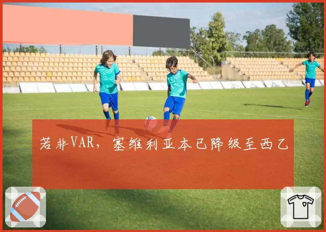 若非VAR，塞维利亚本已降级至西乙