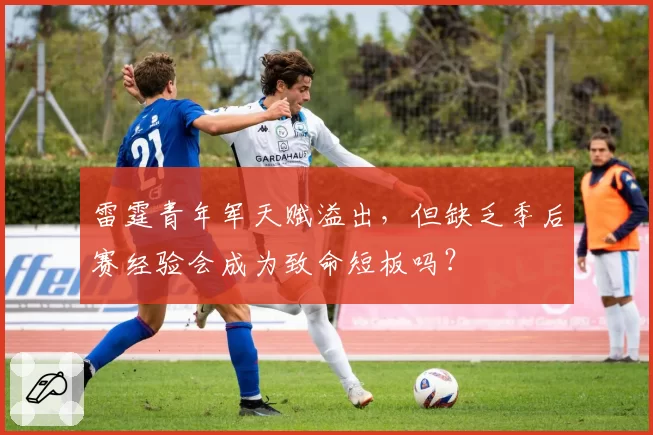 雷霆青年军天赋溢出,但缺乏季后赛经验会成为致命短板吗?
