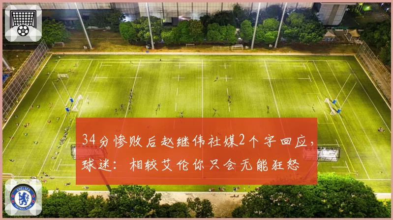 34分惨败后赵继伟社媒2个字回应,球迷:相较艾伦你只会无能狂怒