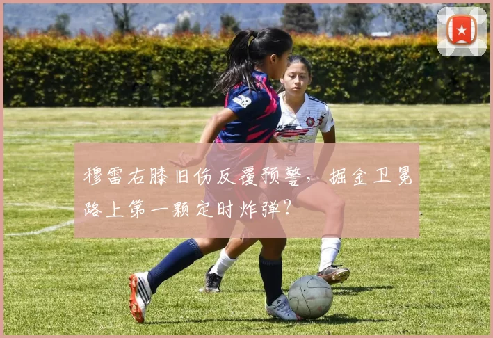 穆雷右膝旧伤反覆预警，掘金卫冕路上第一颗定时炸弹？