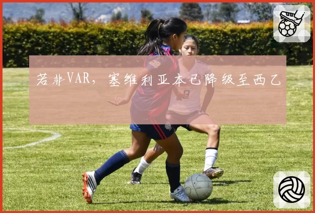 若非VAR，塞维利亚本已降级至西乙