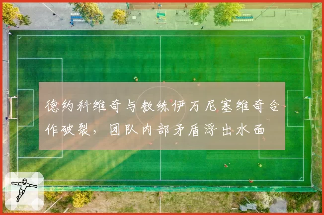 德约科维奇与教练伊万尼塞维奇合作破裂，团队内部矛盾浮出水面