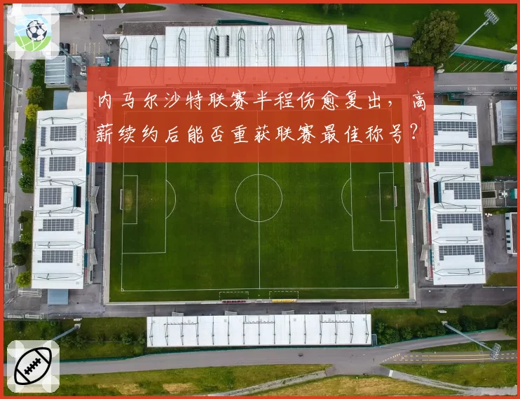内马尔沙特联赛半程伤愈复出，高薪续约后能否重获联赛最佳称号？