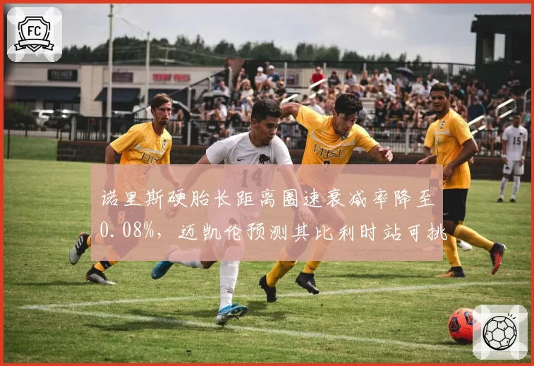 诺里斯硬胎长距离圈速衰减率降至0.08%,迈凯伦预测其比利时站可挑战杆位