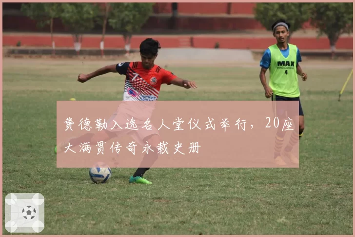 费德勒入选名人堂仪式举行，20座大满贯传奇永载史册