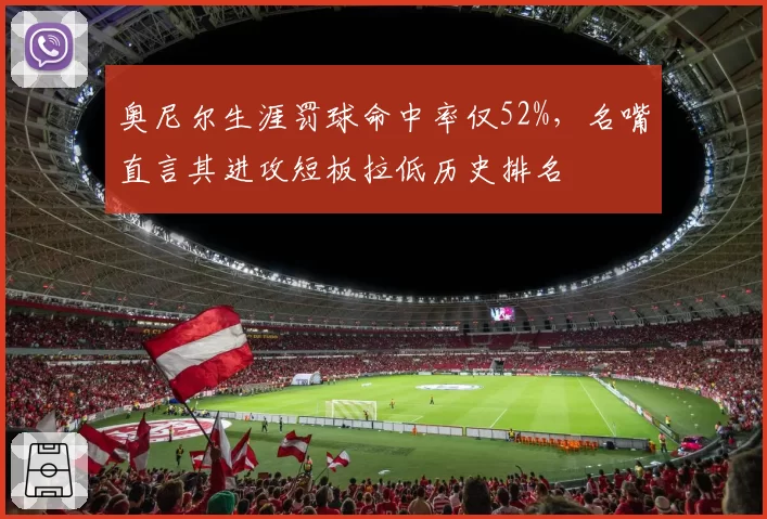 奥尼尔生涯罚球命中率仅52%，名嘴直言其进攻短板拉低历史排名