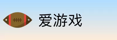 爱游戏 Logo